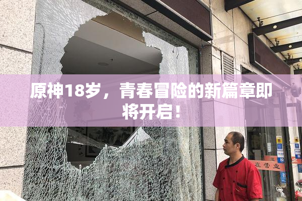 原神18岁，青春冒险的新篇章即将开启！