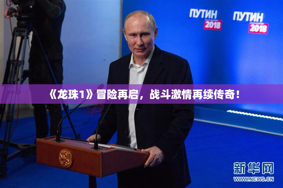 《龙珠1》冒险再启，战斗激情再续传奇！