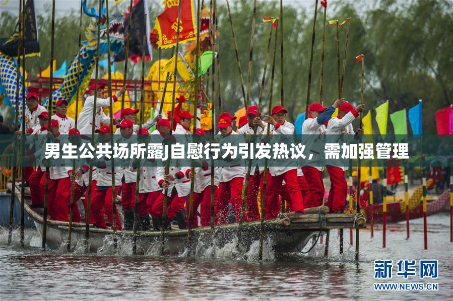 男生公共场所露J自慰行为引发热议，需加强管理