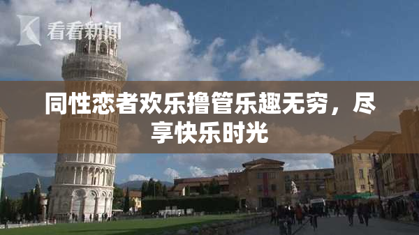 同性恋者欢乐撸管乐趣无穷，尽享快乐时光