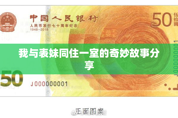 我与表妹同住一室的奇妙故事分享