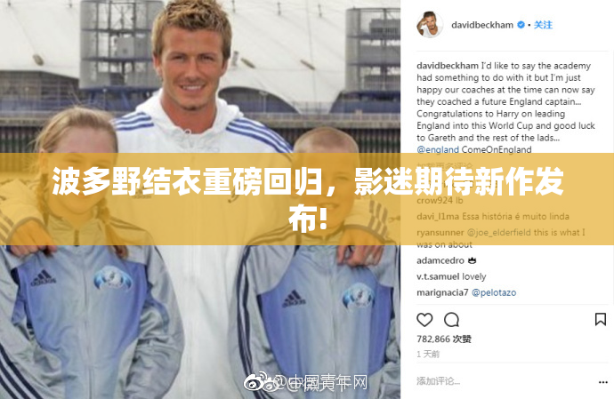 波多野结衣重磅回归，影迷期待新作发布!