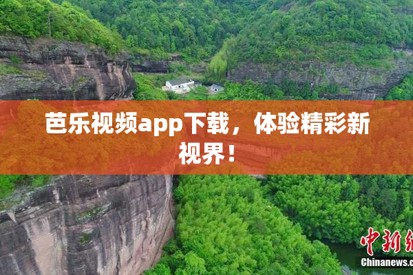 芭乐视频app下载，体验精彩新视界！