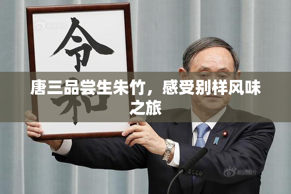 唐三品尝生朱竹，感受别样风味之旅