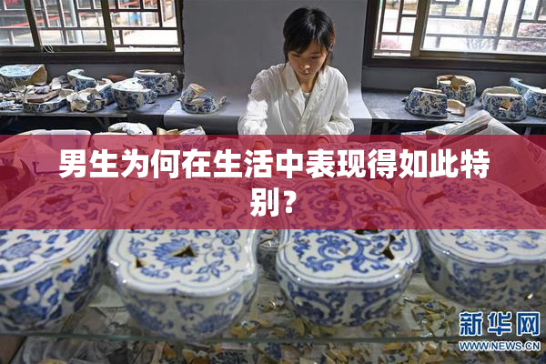 男生为何在生活中表现得如此特别？