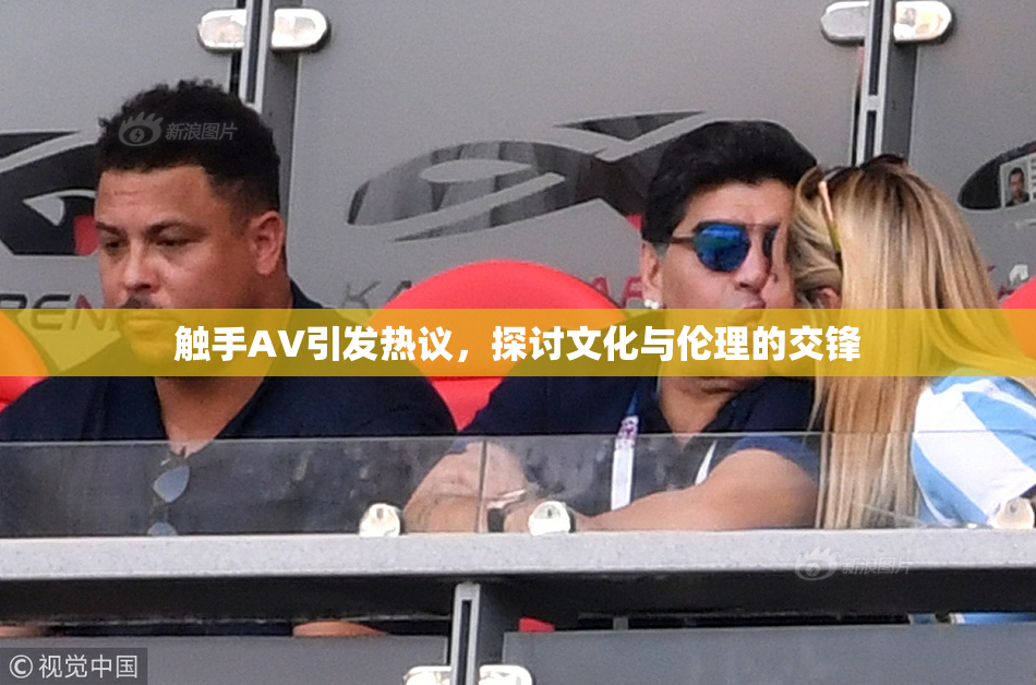 触手AV引发热议，探讨文化与伦理的交锋