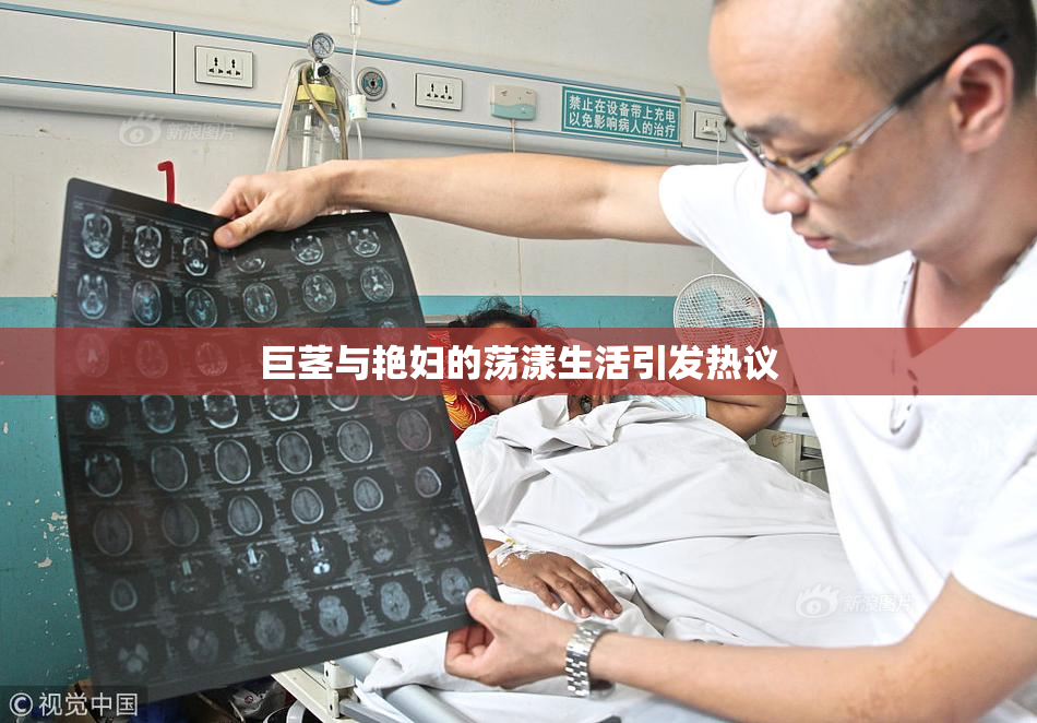 巨茎与艳妇的荡漾生活引发热议