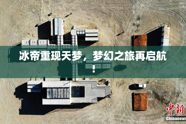 冰帝重现天梦，梦幻之旅再启航!