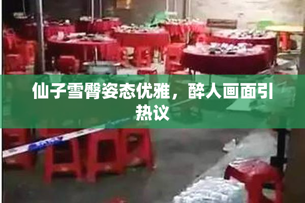 仙子雪臀姿态优雅，醉人画面引热议