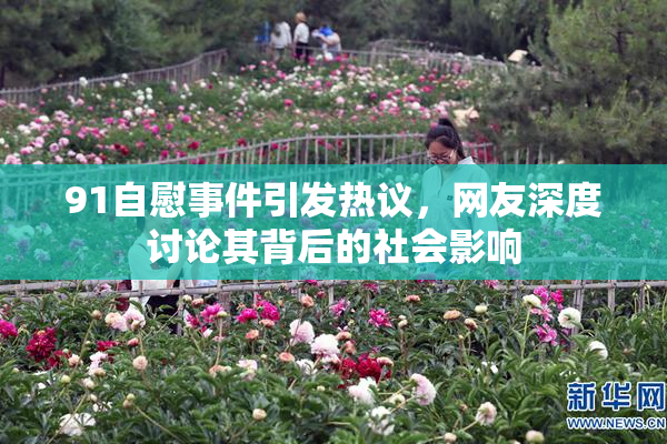 91自慰事件引发热议，网友深度讨论其背后的社会影响