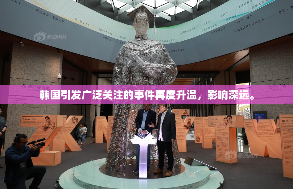 韩国引发广泛关注的事件再度升温，影响深远。