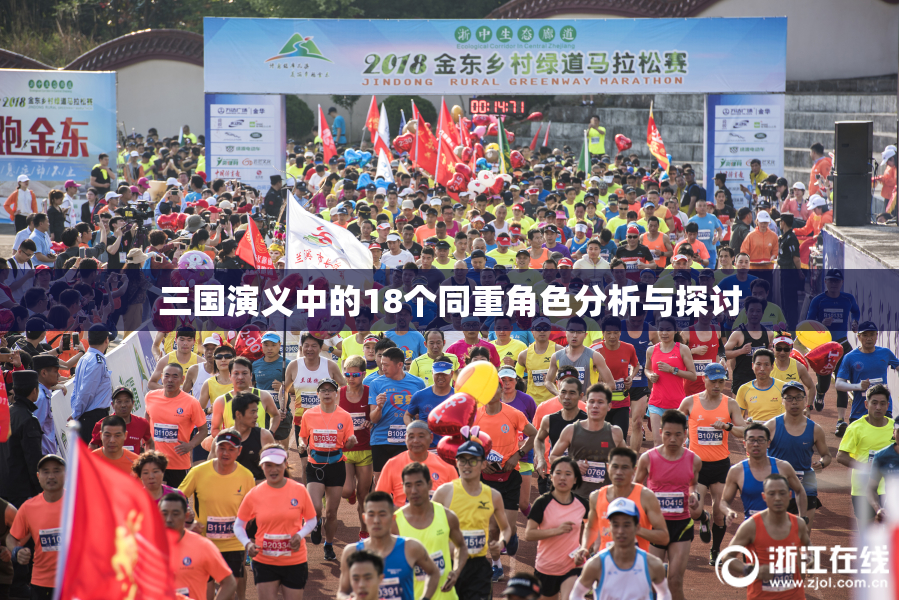 三国演义中的18个同重角色分析与探讨