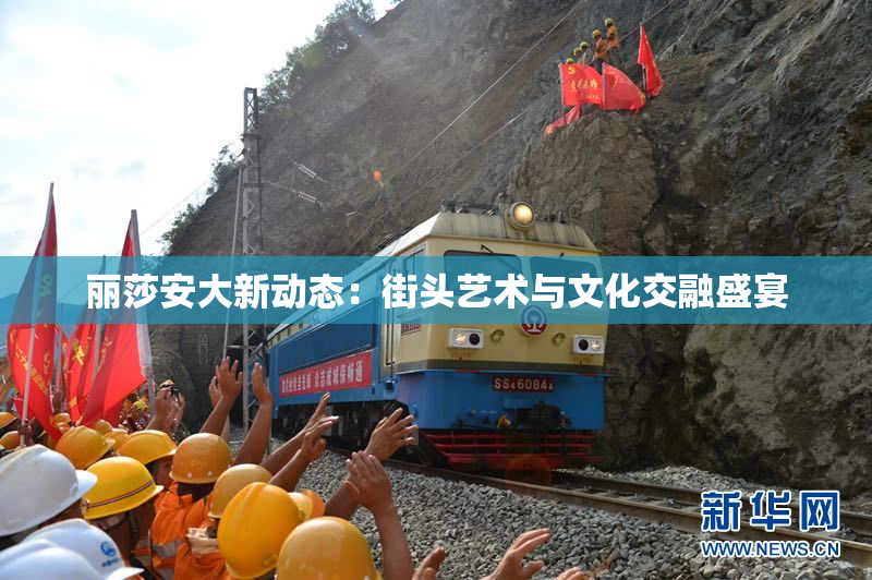 丽莎安大新动态：街头艺术与文化交融盛宴