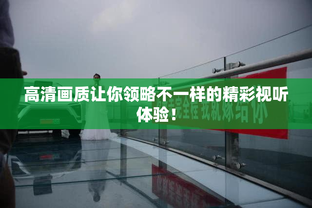 高清画质让你领略不一样的精彩视听体验！