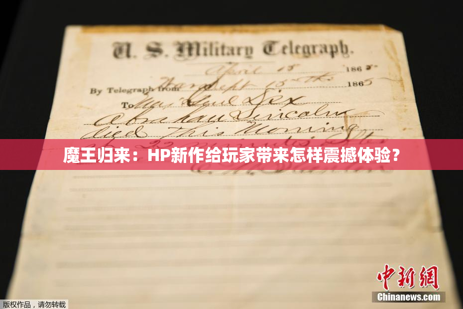 魔王归来：HP新作给玩家带来怎样震撼体验？