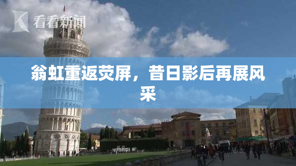翁虹重返荧屏，昔日影后再展风采