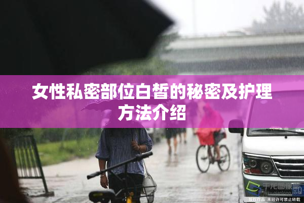 女性私密部位白皙的秘密及护理方法介绍