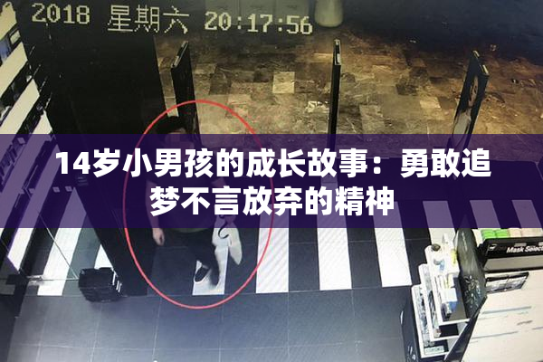 14岁小男孩的成长故事：勇敢追梦不言放弃的精神
