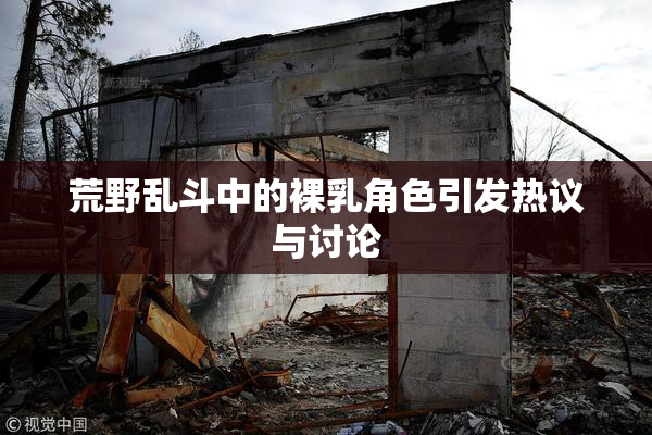 荒野乱斗中的裸乳角色引发热议与讨论