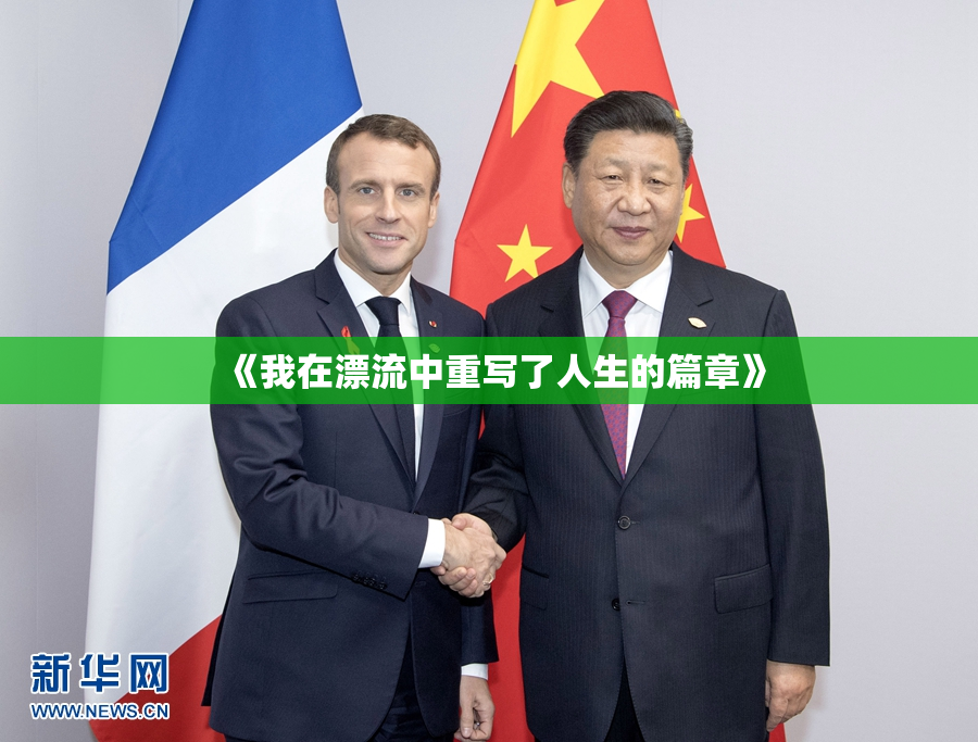 《我在漂流中重写了人生的篇章》
