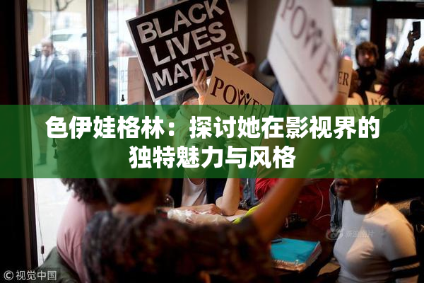 色伊娃格林：探讨她在影视界的独特魅力与风格