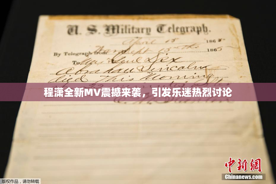 程潇全新MV震撼来袭，引发乐迷热烈讨论