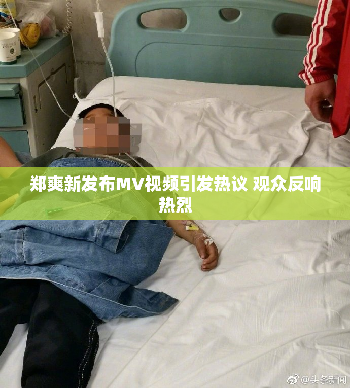 郑爽新发布MV视频引发热议 观众反响热烈