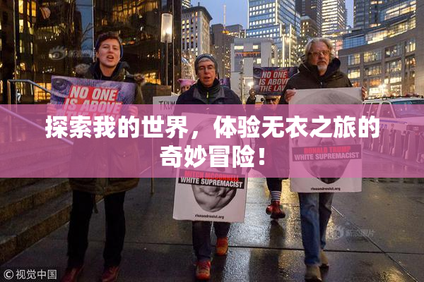 探索我的世界，体验无衣之旅的奇妙冒险！