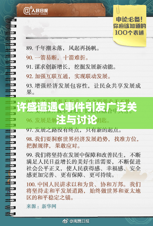 许盛遭遇C事件引发广泛关注与讨论