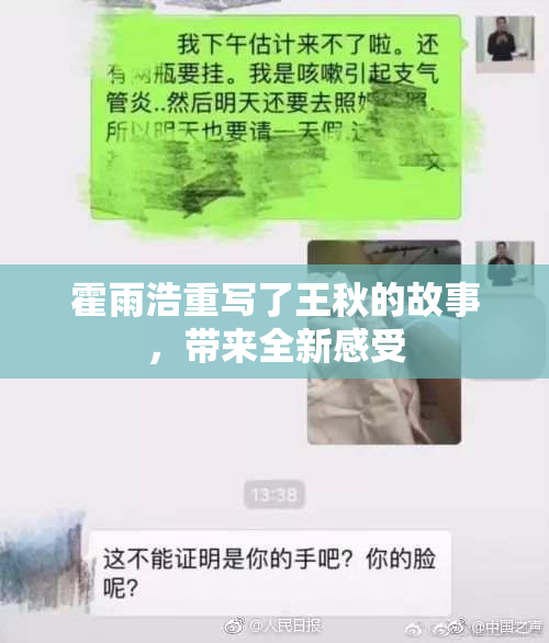 霍雨浩重写了王秋的故事，带来全新感受