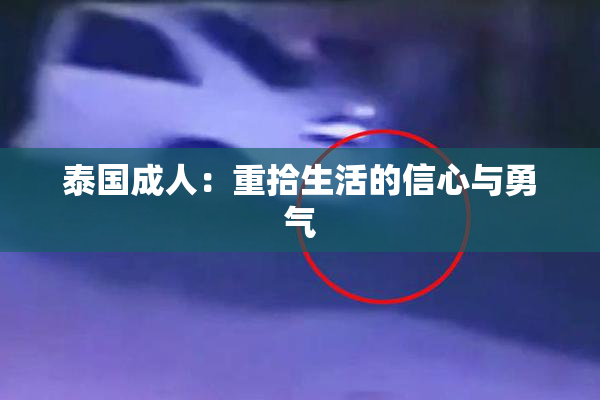 泰国成人：重拾生活的信心与勇气