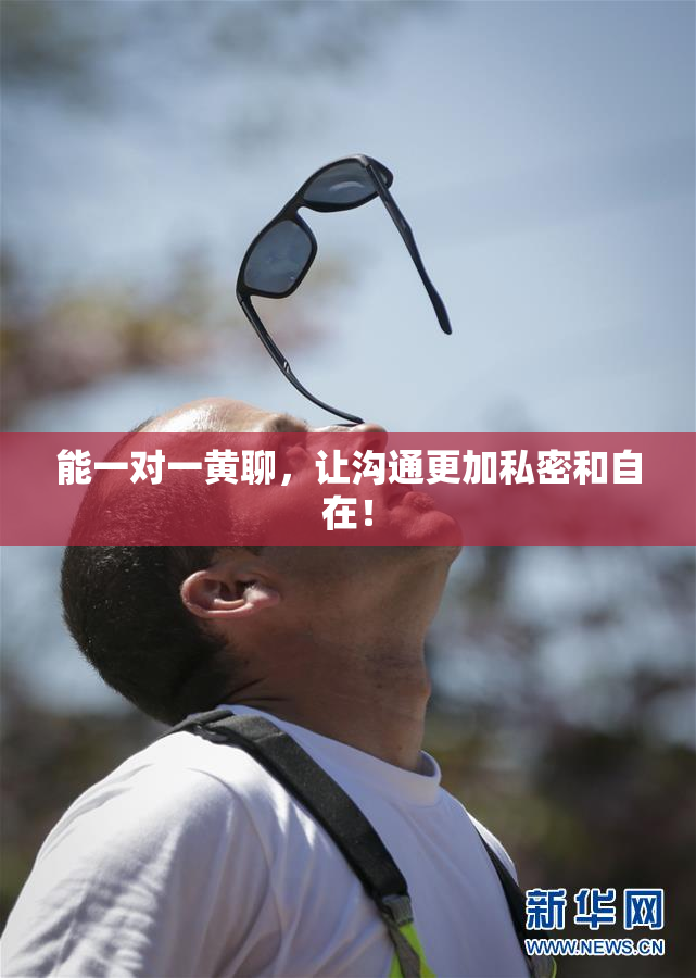 能一对一黄聊，让沟通更加私密和自在！