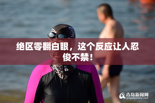 绝区零翻白眼，这个反应让人忍俊不禁！