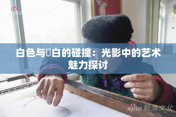白色与晄白的碰撞：光影中的艺术魅力探讨