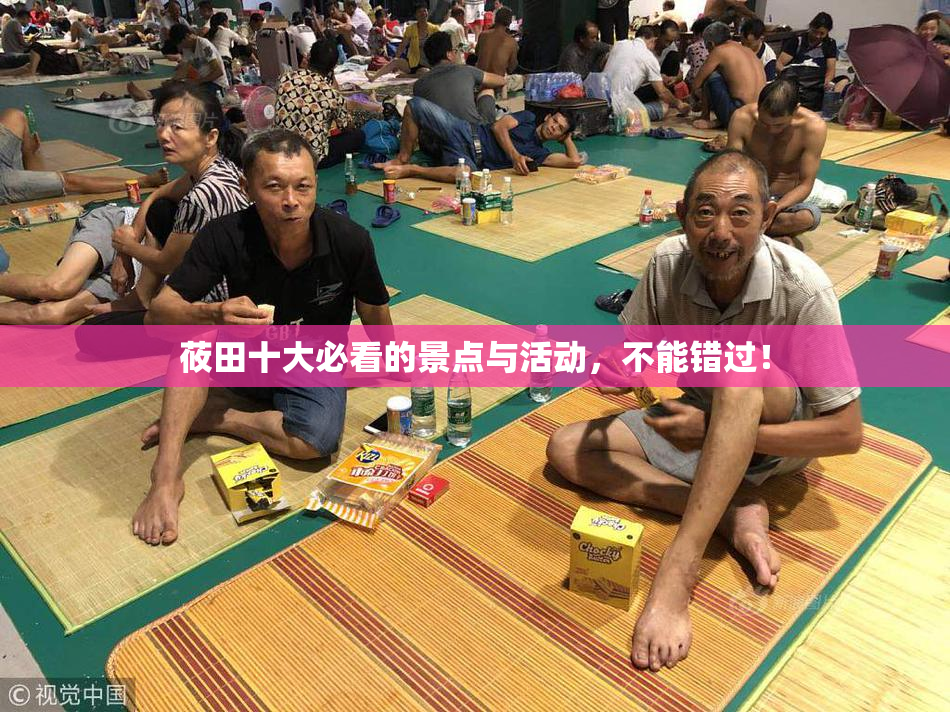 莜田十大必看的景点与活动，不能错过！