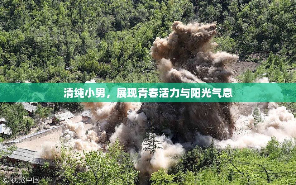 清纯小男，展现青春活力与阳光气息