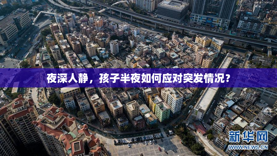 夜深人静，孩子半夜如何应对突发情况？