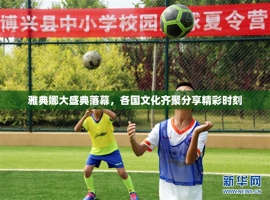 雅典娜大盛典落幕，各国文化齐聚分享精彩时刻