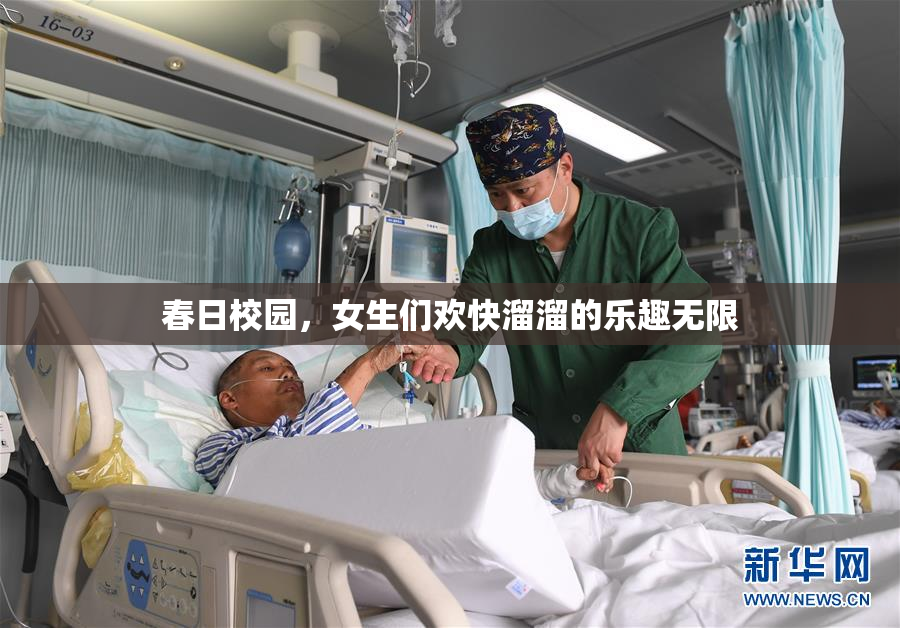 春日校园，女生们欢快溜溜的乐趣无限
