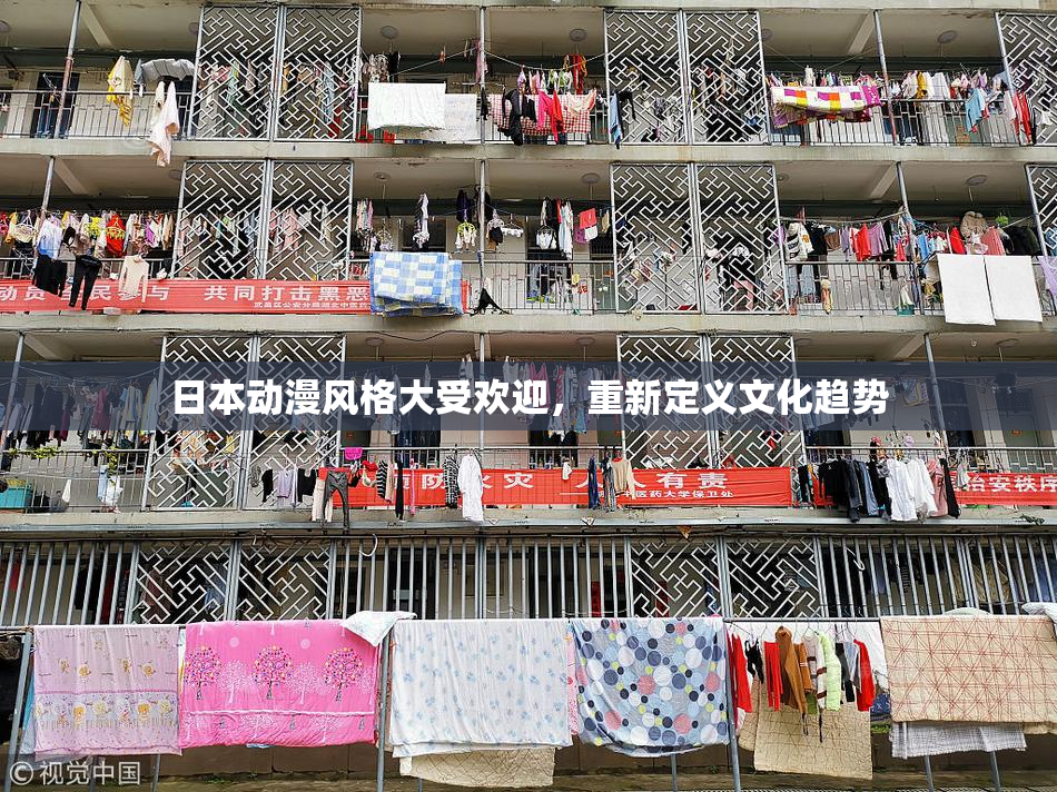 日本动漫风格大受欢迎，重新定义文化趋势