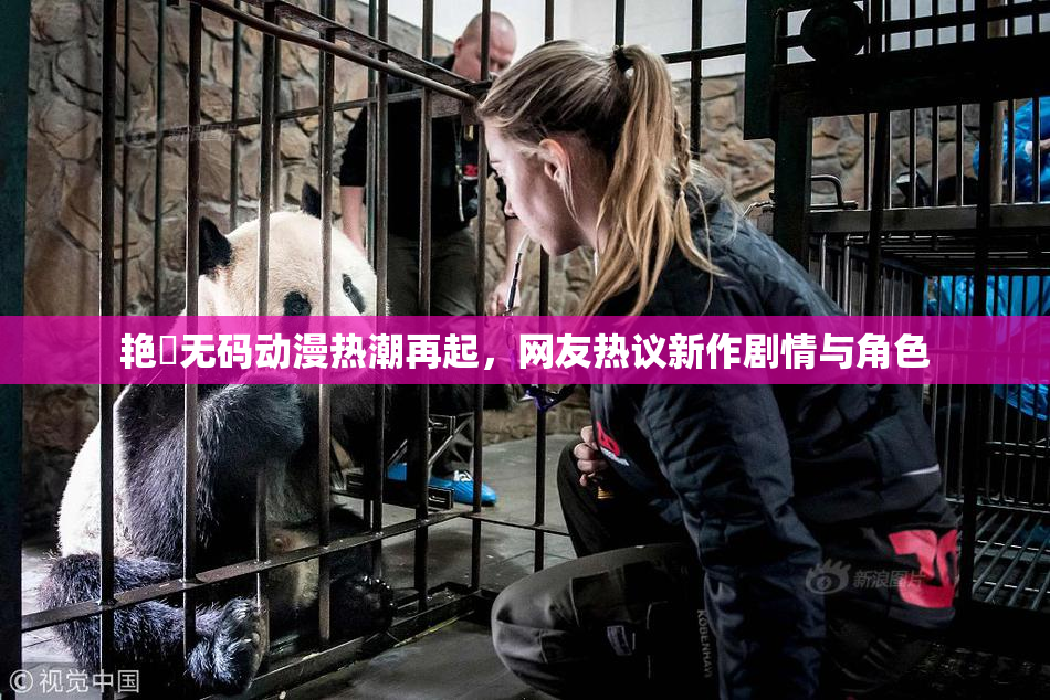艳鉧无码动漫热潮再起，网友热议新作剧情与角色