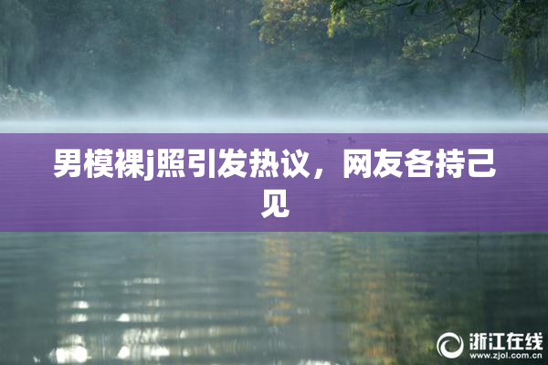 男模裸j照引发热议，网友各持己见