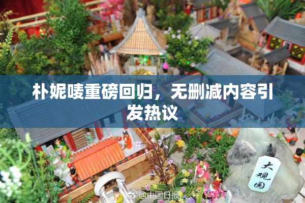 朴妮唛重磅回归，无删减内容引发热议