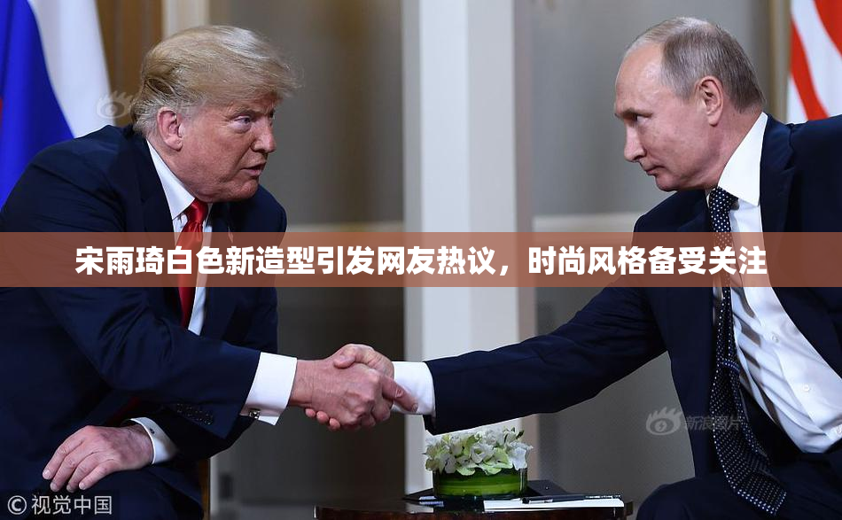 宋雨琦白色新造型引发网友热议，时尚风格备受关注