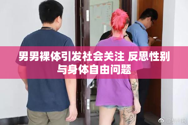 男男裸体引发社会关注 反思性别与身体自由问题