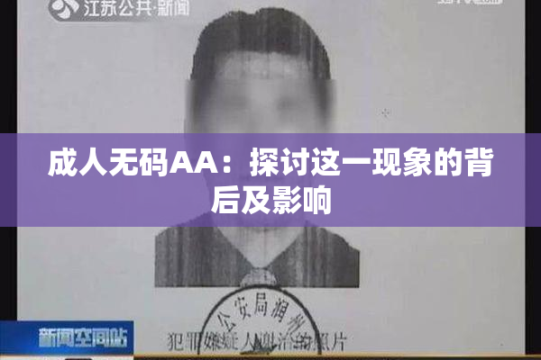 成人无码AA：探讨这一现象的背后及影响