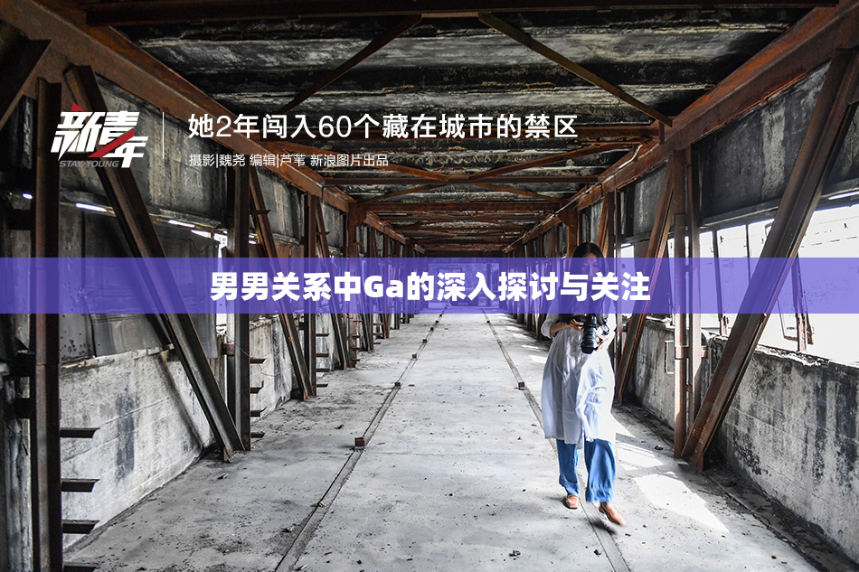 男男关系中Ga的深入探讨与关注