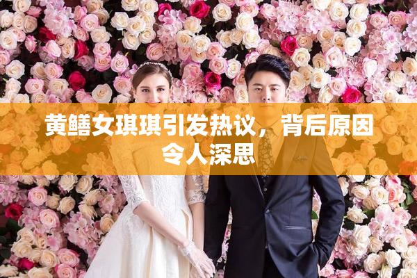 黄鳝女琪琪引发热议，背后原因令人深思