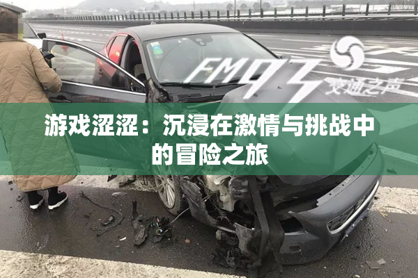 游戏涩涩：沉浸在激情与挑战中的冒险之旅