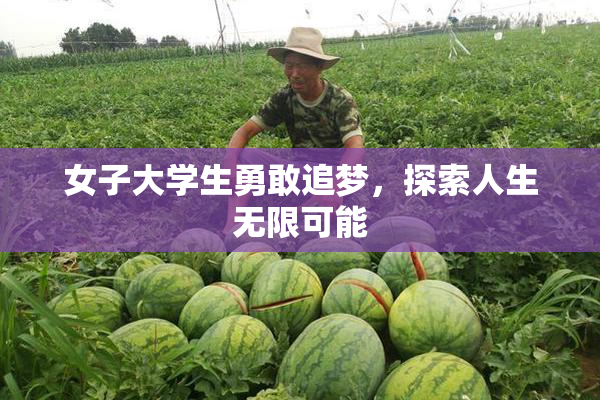 女子大学生勇敢追梦，探索人生无限可能
